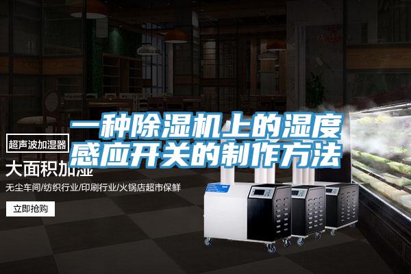 一種杏仁视频APP成人官方污上的濕度感應開關的製作方法