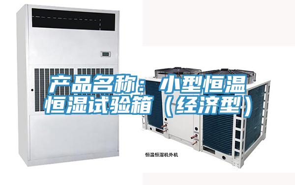 產品名稱：小型恒溫恒濕試驗箱（經濟型）