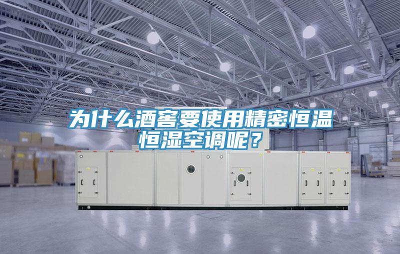 為什麽酒窖要使用精密恒溫恒濕空調呢？