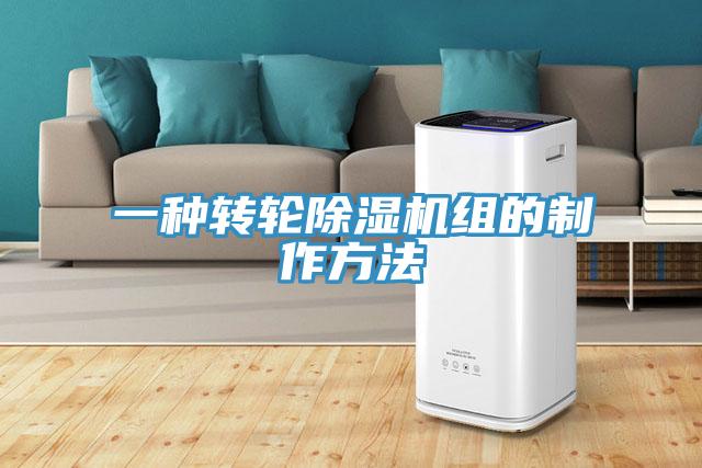 一種轉輪杏仁视频APP成人官方污組的製作方法