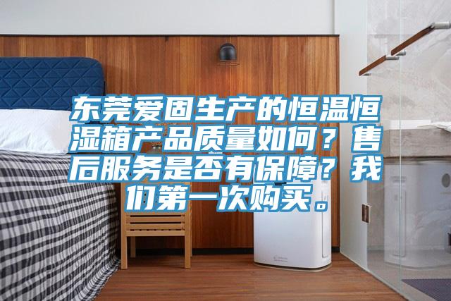 東莞愛固生產的恒溫恒濕箱產品質量如何？售後服務是否有保障？杏仁直播软件下载第一次購買。