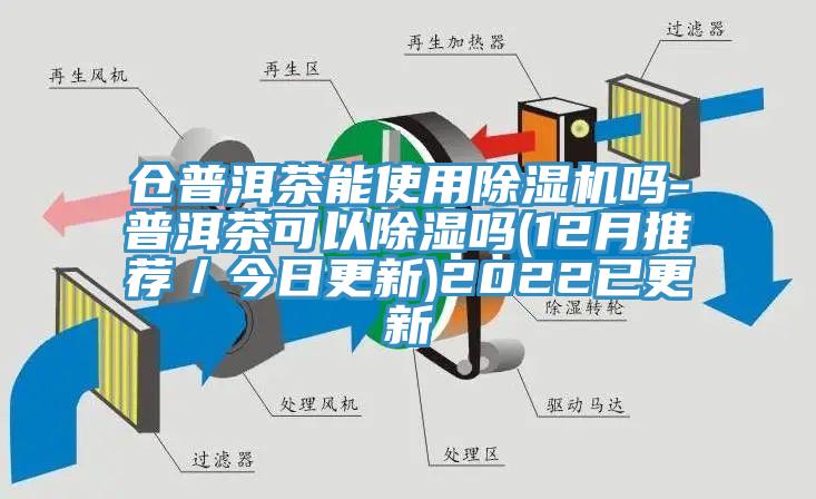 倉普洱茶能使用杏仁视频APP成人官方污嗎-普洱茶可以除濕嗎(12月推薦／今日更新)2022已更新