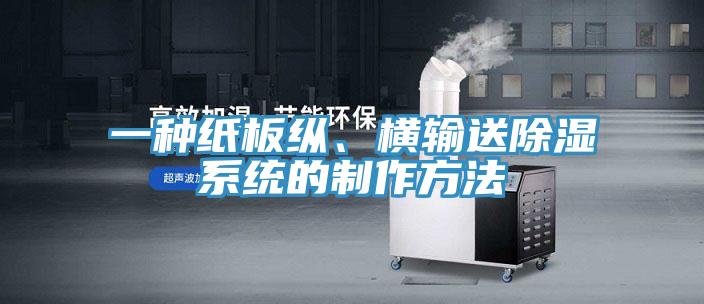 一種紙板縱、橫輸送除濕係統的製作方法