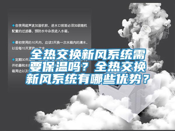 全熱交換新風係統需要保溫嗎？全熱交換新風係統有哪些優勢？