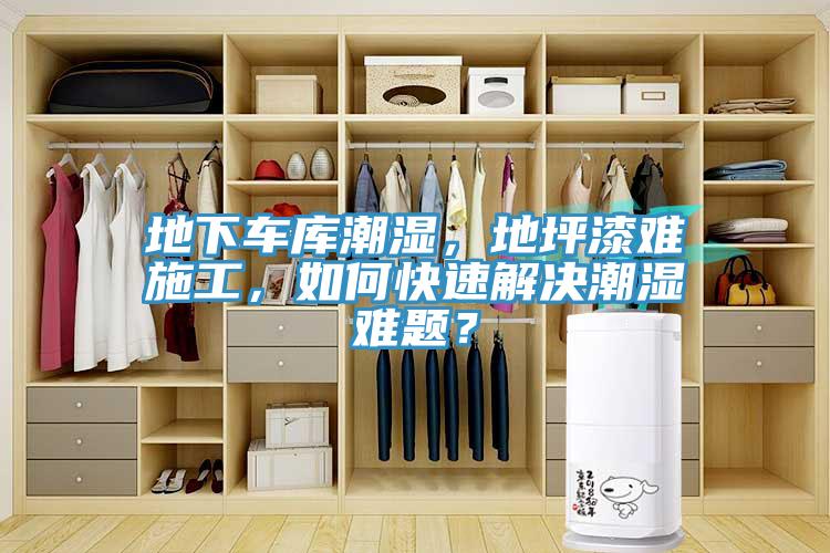 地下車庫潮濕，地坪漆難施工，如何快速解決潮濕難題？