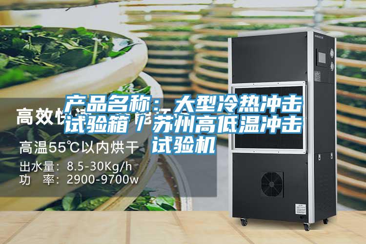產品名稱：大型冷熱衝擊試驗箱／蘇州高低溫衝擊試驗機