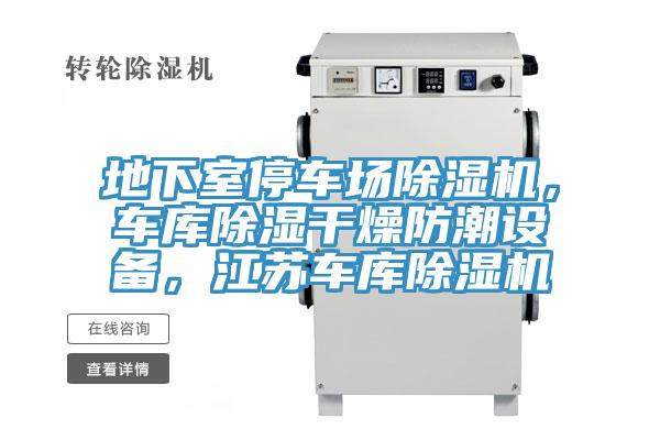 地下室停車場杏仁视频APP成人官方污，車庫除濕幹燥防潮設備，江蘇車庫杏仁视频APP成人官方污