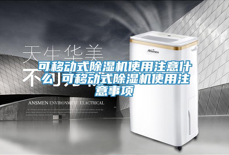 可移動式杏仁视频APP成人官方污使用注意什麽 可移動式杏仁视频APP成人官方污使用注意事項