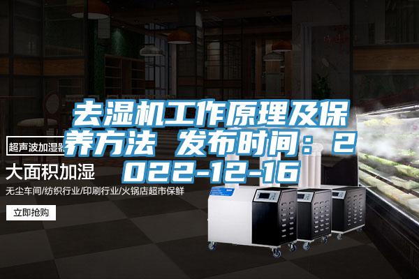 去濕機工作原理及保養方法 發布時間：2022-12-16