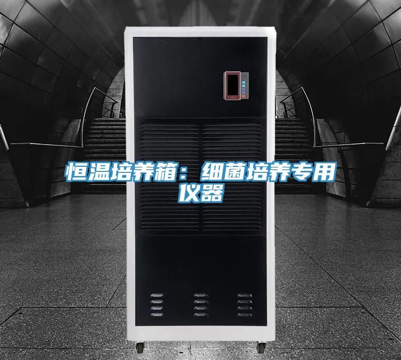 恒溫培養箱：細菌培養專用儀器