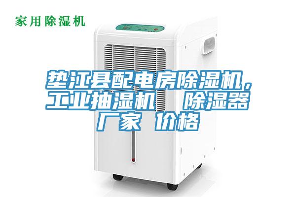 墊江縣配電房杏仁视频APP成人官方污，工業抽濕機  除濕器廠家 價格