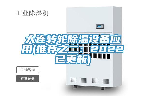 大連轉輪除濕設備應用(推薦之二：2022已更新)