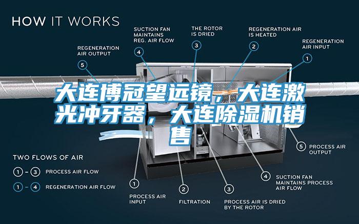 大連博冠望遠鏡，大連激光衝牙器，大連杏仁视频APP成人官方污銷售