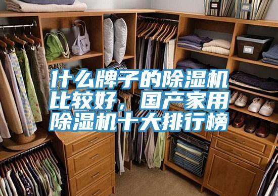 什麽牌子的杏仁视频APP成人官方污比較好，國產家用杏仁视频APP成人官方污十大排行榜