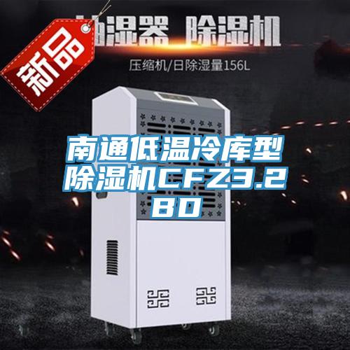 南通低溫冷庫型杏仁视频APP成人官方污CFZ3.2BD