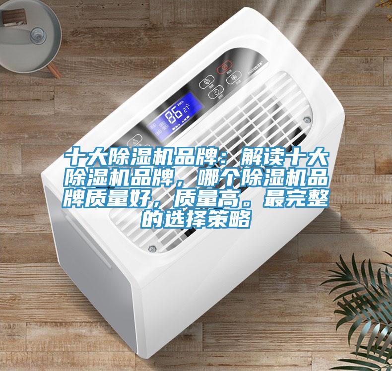 十大杏仁视频APP成人官方污品牌：解讀十大杏仁视频APP成人官方污品牌，哪個杏仁视频APP成人官方污品牌質量好，質量高。最完整的選擇策略