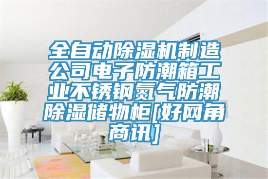 全自動杏仁视频APP成人官方污製造公司電子防潮箱工業不鏽鋼氮氣防潮除濕儲物櫃[好網角商訊]