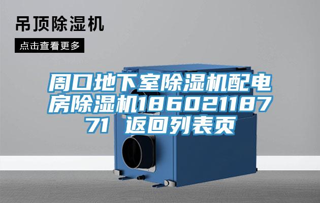 周口地下室杏仁视频APP成人官方污配電房杏仁视频APP成人官方污18602118771 返回列表頁