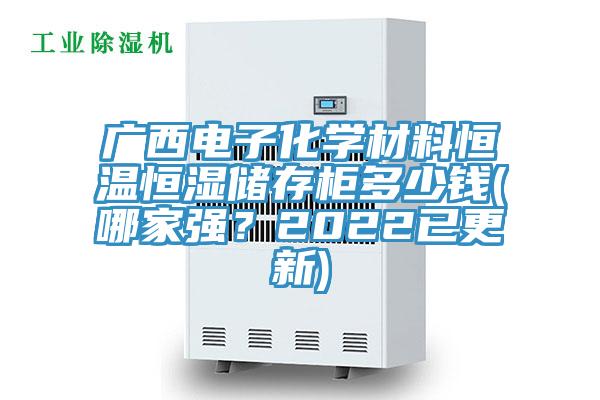 廣西電子化學材料恒溫恒濕儲存櫃多少錢(哪家強？2022已更新)