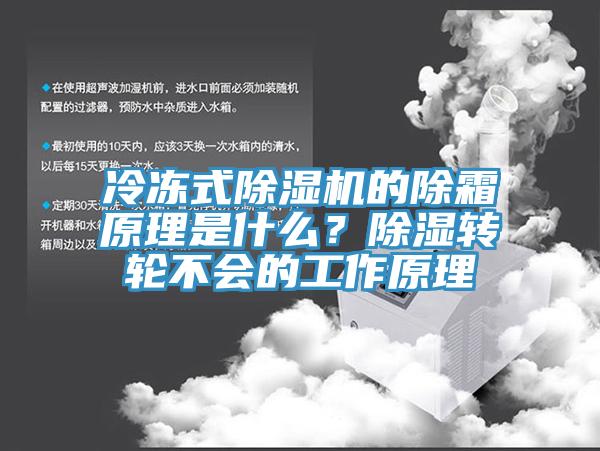 冷凍式杏仁视频APP成人官方污的除霜原理是什麽？除濕轉輪不會的工作原理