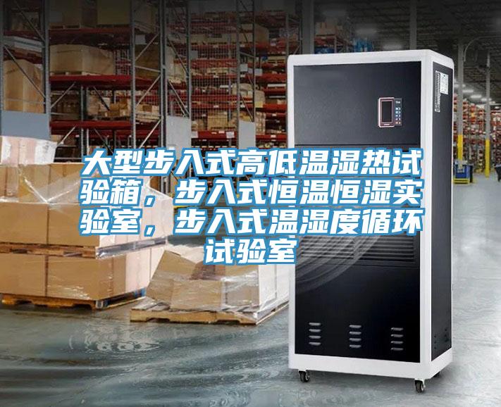 大型步入式高低溫濕熱試驗箱，步入式恒溫恒濕實驗室，步入式溫濕度循環試驗室