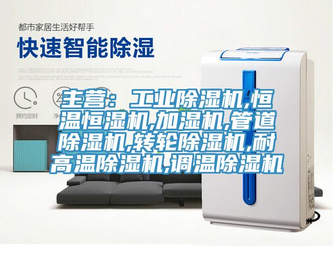 主營：工業杏仁视频APP成人官方污,恒溫恒濕機,加濕機,管道杏仁视频APP成人官方污,轉輪杏仁视频APP成人官方污,耐高溫杏仁视频APP成人官方污,調溫杏仁视频APP成人官方污