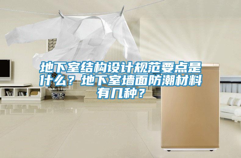 地下室結構設計規範要點是什麽？地下室牆麵防潮材料有幾種？