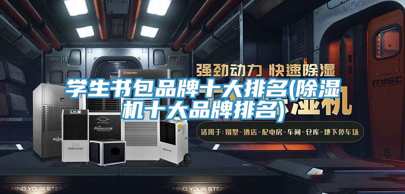 學生書包品牌十大排名(杏仁视频APP成人官方污十大品牌排名)