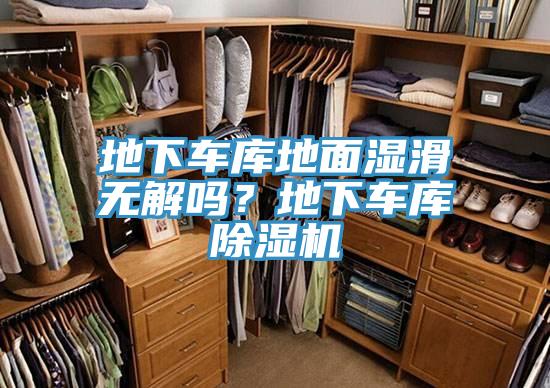 地下車庫地麵濕滑無解嗎？地下車庫杏仁视频APP成人官方污