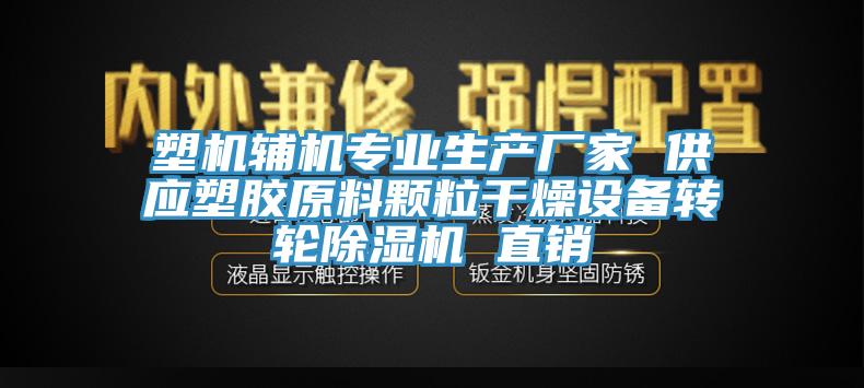 塑機輔機專業生產廠家 供應塑膠原料顆粒幹燥設備轉輪杏仁视频APP成人官方污 直銷