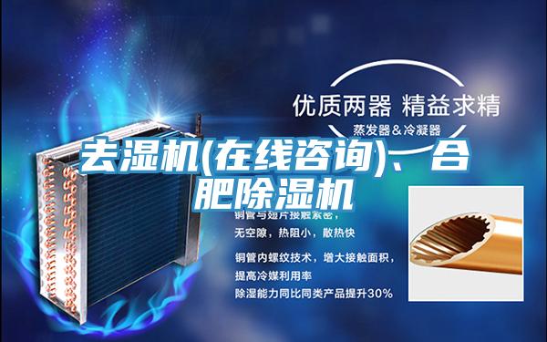 去濕機(在線谘詢)、合肥杏仁视频APP成人官方污