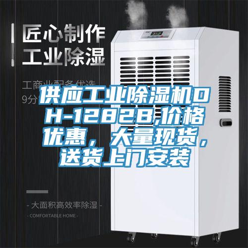 供應工業杏仁视频APP成人官方污DH-1282B,價格優惠，大量現貨，送貨上門安裝