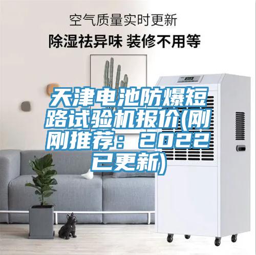 天津電池防爆短路試驗機報價(剛剛推薦：2022已更新)