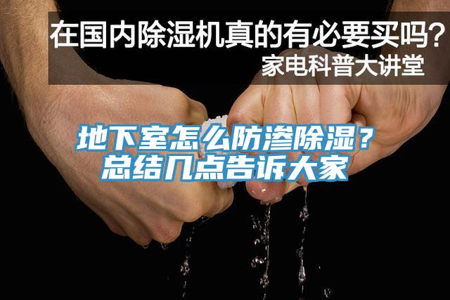 地下室怎麽防滲除濕？總結幾點告訴大家