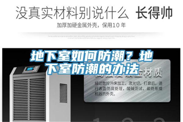 地下室如何防潮？地下室防潮的辦法