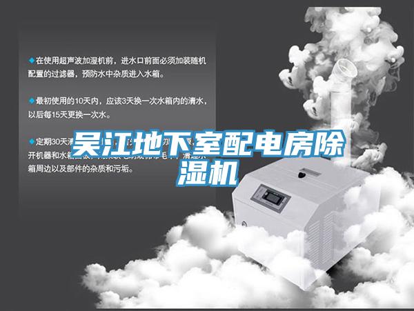 吳江地下室配電房杏仁视频APP成人官方污