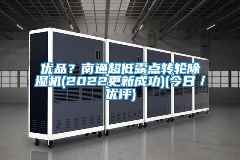 優品？南通超低露點轉輪杏仁视频APP成人官方污(2022更新成功)(今日／優評)