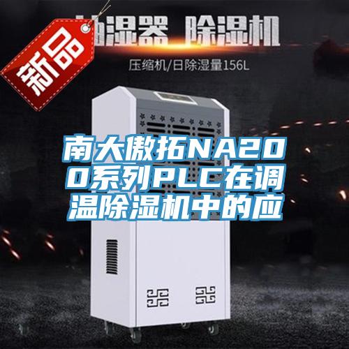 南大傲拓NA200係列PLC在調溫杏仁视频APP成人官方污中的應