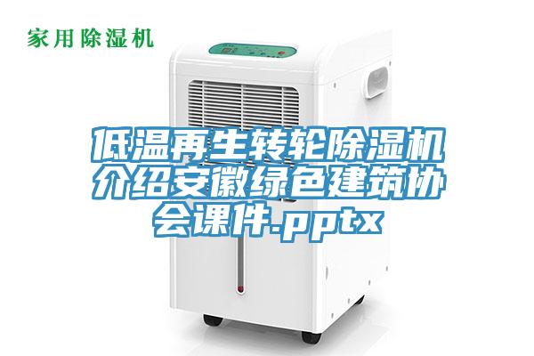 低溫再生轉輪杏仁视频APP成人官方污介紹安徽綠色建築協會課件.pptx