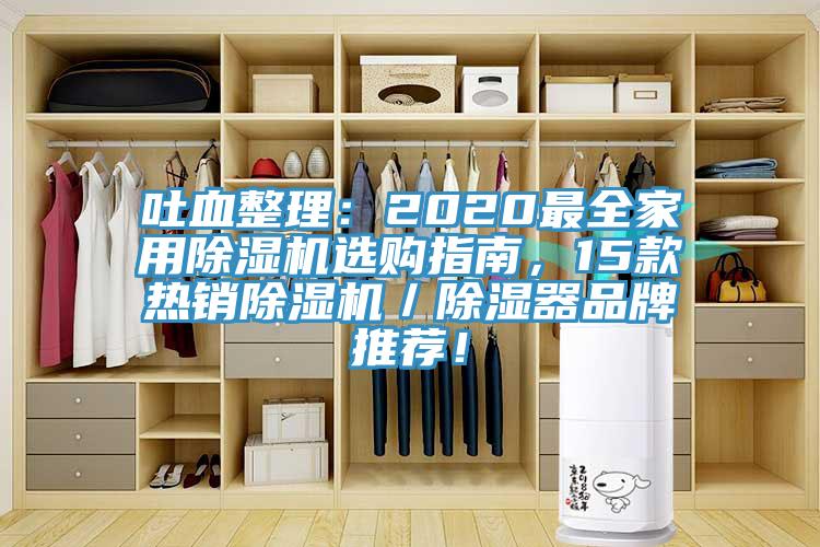 吐血整理：2020最全家用杏仁视频APP成人官方污選購指南，15款熱銷杏仁视频APP成人官方污／除濕器品牌推薦！
