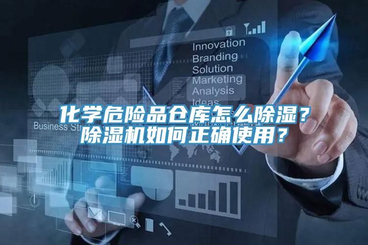 化學危險品倉庫怎麽除濕？杏仁视频APP成人官方污如何正確使用？