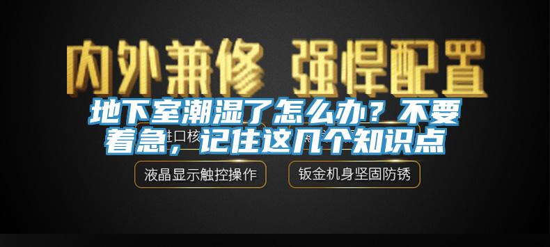 地下室潮濕了怎麽辦？不要著急，記住這幾個知識點