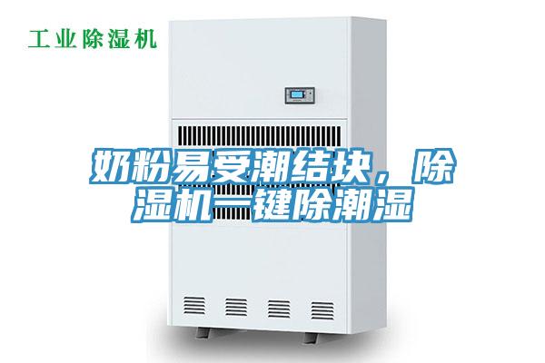 奶粉易受潮結塊，杏仁视频APP成人官方污一鍵除潮濕