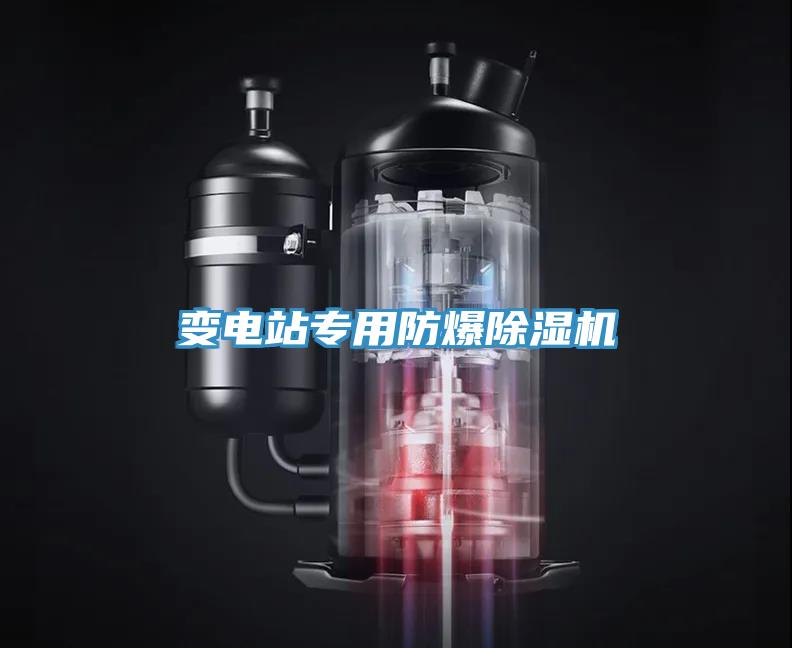 變電站專用防爆杏仁视频APP成人官方污