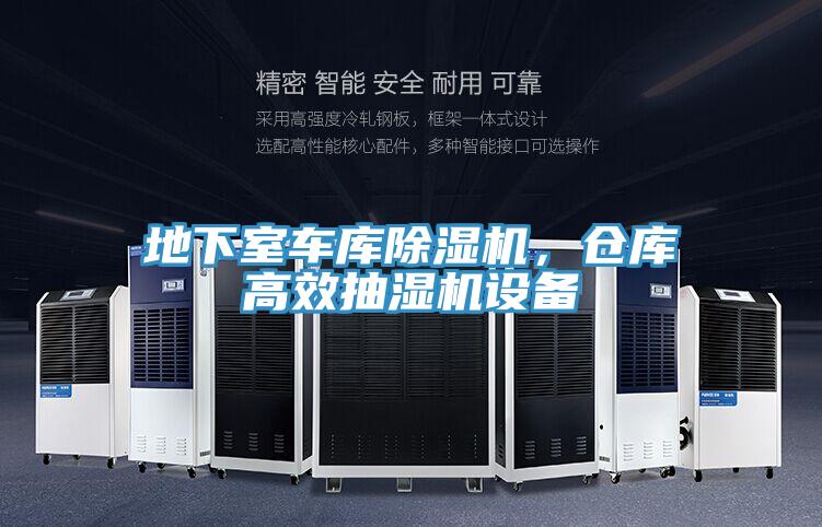 地下室車庫杏仁视频APP成人官方污，倉庫高效抽濕機設備