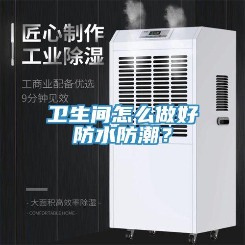 衛生間怎麽做好防水防潮？
