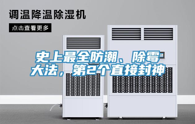 史上最全防潮、除黴大法，第2個直接封神