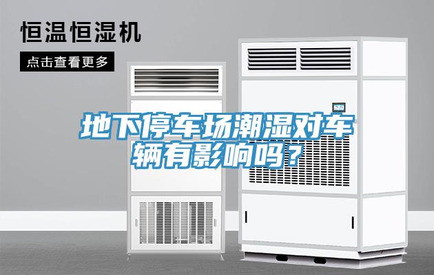 地下停車場潮濕對車輛有影響嗎？