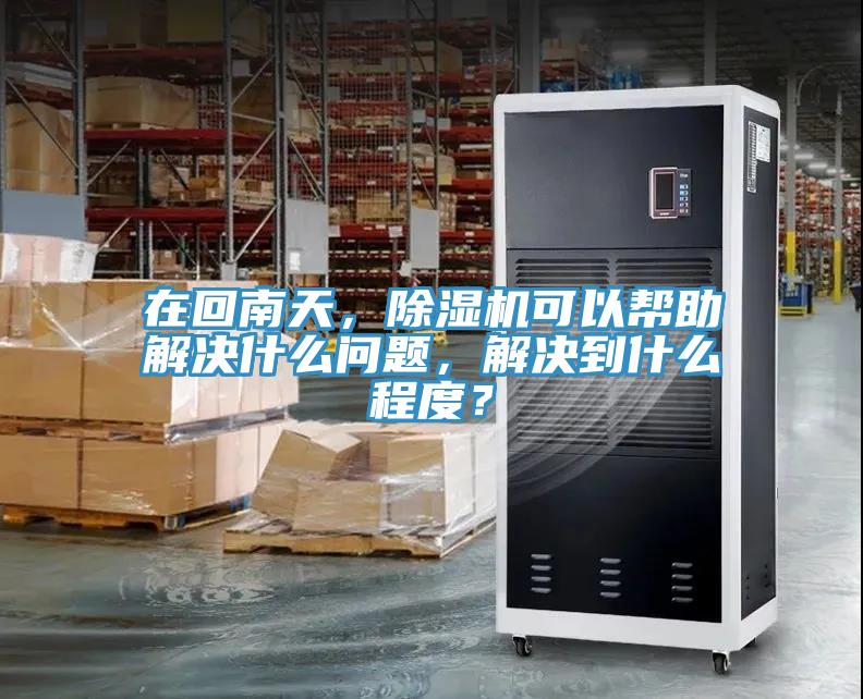 在回南天，杏仁视频APP成人官方污可以幫助解決什麽問題，解決到什麽程度？