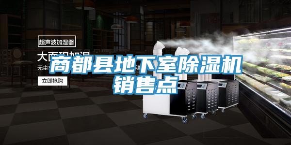 商都縣地下室杏仁视频APP成人官方污銷售點